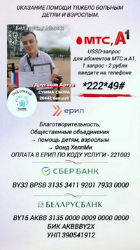 СБОР СРЕДСТВ ДЛЯ ДРУГАКОВА АРТУРА